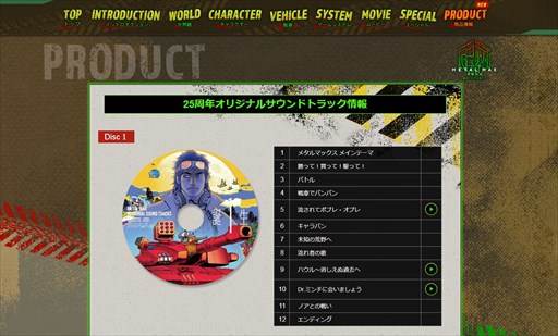 画像ギャラリー No.005のサムネイル画像 / 「METAL MAX Xeno」公式サイトに25周年メモリアルサウンドトラック試聴コーナー開設