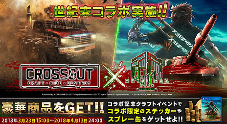 画像ギャラリー No.006のサムネイル画像 / 「METAL MAX Xeno」最新トレイラー「疾走」が公開。「世紀末コラボ」と題した，クラフト系カーアクション「CROSSOUT」とのコラボ企画も