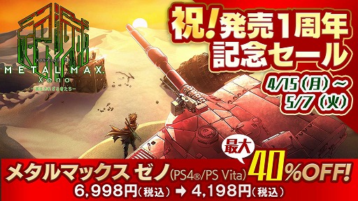 画像ギャラリー No.001のサムネイル画像 / 「METAL MAX Xeno」が発売1周年記念セールを実施。最大で40%OFF