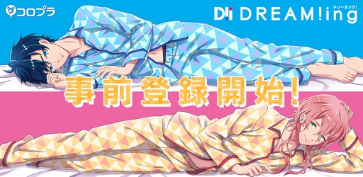 画像ギャラリー No.001のサムネイル画像 / コロプラ初の女性向けスマホアプリ「DREAM!ing」が2018年8月にリリース。事前登録を開始し,ゲームシステムのムービーを公開