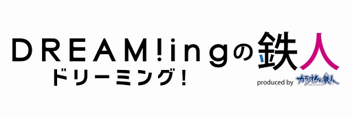 画像ギャラリー No.094のサムネイル画像 / キャラクターたちと一緒に夢の世界へ……！「DREAM!ing」×カラオケの鉄人 池袋東口店コラボをフォトレポート