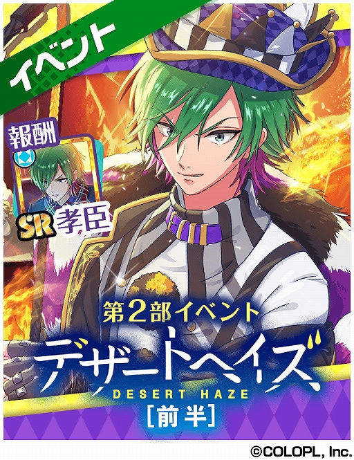 画像ギャラリー No.001のサムネイル画像 / 「DREAM!ing」,獅子丸孝臣のSRカードが獲得できる「デザートヘイズ【前半】」が開催