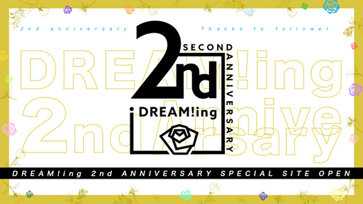 画像ギャラリー No.001のサムネイル画像 / 「DREAM!ing」,配信2周年を記念した特設サイトが公開