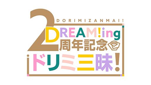画像ギャラリー No.002のサムネイル画像 / 「DREAM!ing」,配信2周年を記念した特設サイトが公開