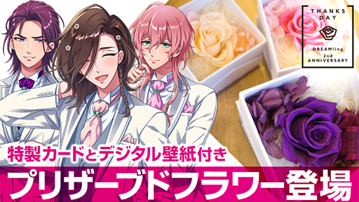 画像ギャラリー No.005のサムネイル画像 / 「DREAM!ing」,配信2周年を記念した特設サイトが公開