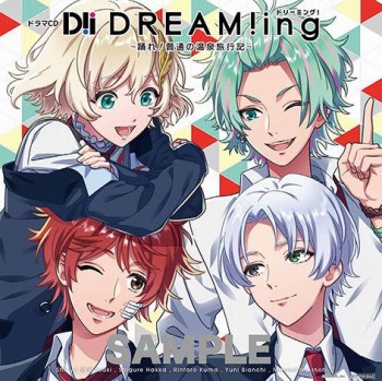 画像ギャラリー No.002のサムネイル画像 / 「DREAM!ing」のドラマCD“踊れ!普通の温泉旅行記”のCD同梱特典と法人特典デザインが公開