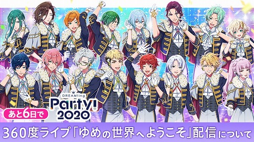 画像ギャラリー No.001のサムネイル画像 / 「DREAM!ing」の生配信“DREAM!ing Party! 2020”まであと6日。公式サイトで特集企画がスタート