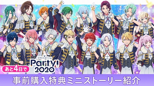 画像ギャラリー No.002のサムネイル画像 / 「DREAM!ing Party! 2020」事前購入限定ミニストーリーの予告動画を4Gamer限定で公開。ドリパ“直前大特集”第2回をチェック