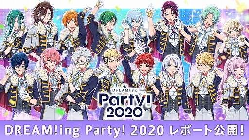 画像ギャラリー No.001のサムネイル画像 / 「DREAM!ing」初のオンラインイベント“DREAM!ing Party! 2020”の公式レポート＆写真が公開