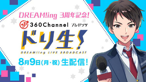 画像ギャラリー No.001のサムネイル画像 / 「DREAM!ing」の配信3周年を記念した生放送が8月9日に実施