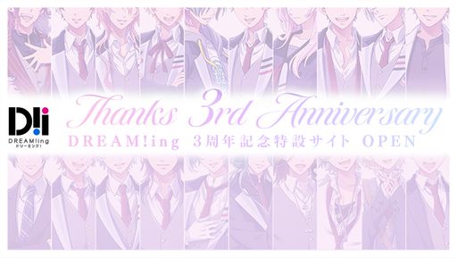画像ギャラリー No.001のサムネイル画像 / 「DREAM!ing」の3周年を記念した特設サイトが公開。メインストーリー第1部と第2部をフルボイスで楽しめる動画の有料配信が開始