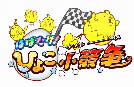 画像ギャラリー No.001のサムネイル画像 / 「はばたけ！ひよこ大競争」が「はばたけ！ひよこ小競走」にタイトルを変更