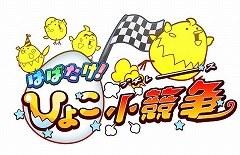 画像ギャラリー No.003のサムネイル画像 / ポノスの新作アプリ「はばたけ！ひよこ小競争」の配信日が12月13日に決定