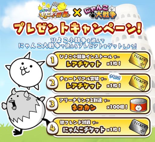 画像ギャラリー No.002のサムネイル画像 / 「はばたけ!ひよこ小競争」,「にゃんこ大戦争」のアイテムをもらえるキャンペーンが2月19日にスタート