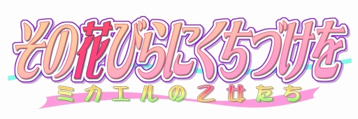 画像ギャラリー No.011のサムネイル画像 / 「その花びらにくちづけを ミカエルの乙女たち」,iOS版が配信スタート