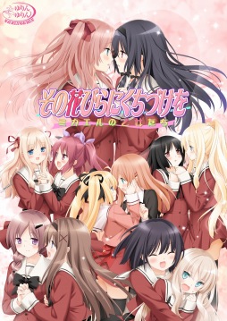 画像ギャラリー No.012のサムネイル画像 / 「その花びらにくちづけを ミカエルの乙女たち」,iOS版が配信スタート