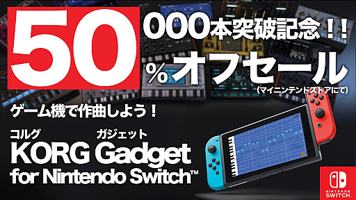 画像ギャラリー No.002のサムネイル画像 / Switch用音楽制作ソフト「KORG Gadget for Nintendo Switch」,累計販売本数50万本突破記念で50%オフセール実施