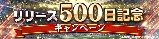 画像ギャラリー No.001のサムネイル画像 / 「ウイニングイレブン カードコレクション」，「リリース500日記念キャンペーン」が本日より実施