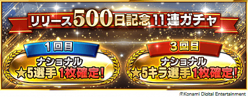 画像ギャラリー No.002のサムネイル画像 / 「ウイニングイレブン カードコレクション」，「リリース500日記念キャンペーン」が本日より実施