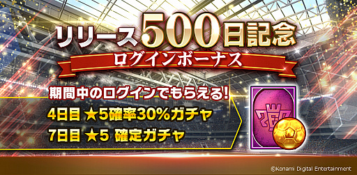 画像ギャラリー No.003のサムネイル画像 / 「ウイニングイレブン カードコレクション」，「リリース500日記念キャンペーン」が本日より実施