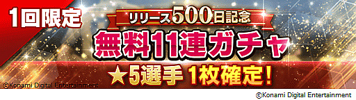 画像ギャラリー No.004のサムネイル画像 / 「ウイニングイレブン カードコレクション」，「リリース500日記念キャンペーン」が本日より実施