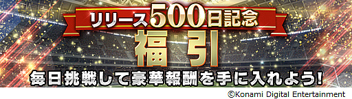 画像ギャラリー No.005のサムネイル画像 / 「ウイニングイレブン カードコレクション」，「リリース500日記念キャンペーン」が本日より実施