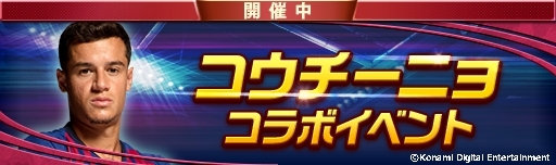 画像ギャラリー No.003のサムネイル画像 / 「ウイニングイレブン カードコレクション」でコウチーニョコラボキャンペーンが開催