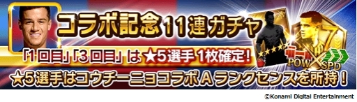 画像ギャラリー No.006のサムネイル画像 / 「ウイニングイレブン カードコレクション」でコウチーニョコラボキャンペーンが開催