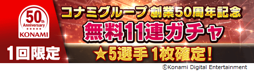 画像ギャラリー No.001のサムネイル画像 / 「ウイニングイレブン カードコレクション」，コナミグループ創業50周年記念キャンペーンを実施