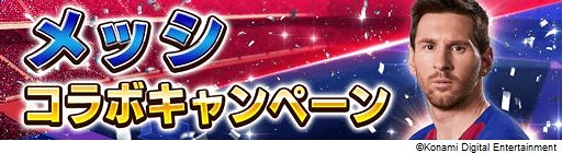 画像ギャラリー No.003のサムネイル画像 / 「ウイニングイレブン カードコレクション」,メッシコラボキャンペーンがスタート