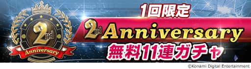 画像ギャラリー No.002のサムネイル画像 / 「ウイニングイレブン カードコレクション」2周年を記念した各種キャンペーンが開催