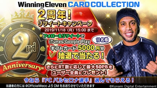画像ギャラリー No.014のサムネイル画像 / 「ウイニングイレブン カードコレクション」2周年を記念した各種キャンペーンが開催