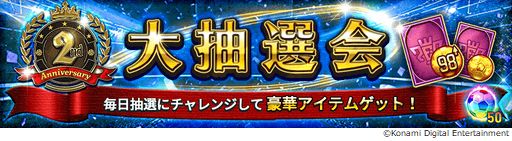 画像ギャラリー No.015のサムネイル画像 / 「ウイニングイレブン カードコレクション」2周年を記念した各種キャンペーンが開催