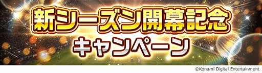 画像ギャラリー No.004のサムネイル画像 / 「ウイコレ」,トップイメージをメッシ選手に一新。新シーズン開幕記念のキャンペーンが開催