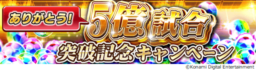 画像ギャラリー No.017のサムネイル画像 / 「ウイニングイレブン カードコレクション」,5億試合突破の記念キャンペーンが開催