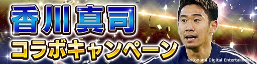 画像ギャラリー No.001のサムネイル画像 / 「ウイニングイレブン カードコレクション」,「香川 真司コラボキャンペーン」がスタート