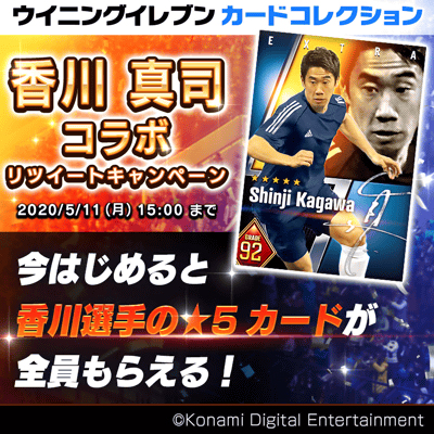 画像ギャラリー No.002のサムネイル画像 / 「ウイニングイレブン カードコレクション」,「香川 真司コラボキャンペーン」がスタート