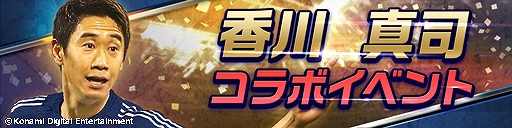 画像ギャラリー No.003のサムネイル画像 / 「ウイニングイレブン カードコレクション」,「香川 真司コラボキャンペーン」がスタート