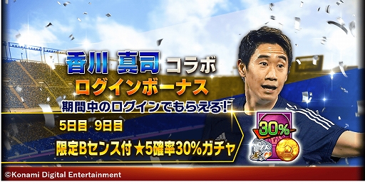 画像ギャラリー No.006のサムネイル画像 / 「ウイニングイレブン カードコレクション」,「香川 真司コラボキャンペーン」がスタート