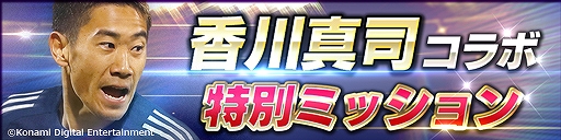 画像ギャラリー No.007のサムネイル画像 / 「ウイニングイレブン カードコレクション」,「香川 真司コラボキャンペーン」がスタート