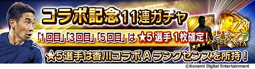 画像ギャラリー No.008のサムネイル画像 / 「ウイニングイレブン カードコレクション」,「香川 真司コラボキャンペーン」がスタート