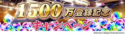 画像ギャラリー No.006のサムネイル画像 / 「ウイニングイレブン カードコレクション」登録会員数1500万人突破記念のキャンペーンが開催