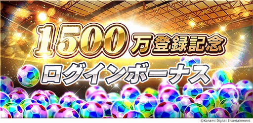 画像ギャラリー No.007のサムネイル画像 / 「ウイニングイレブン カードコレクション」登録会員数1500万人突破記念のキャンペーンが開催