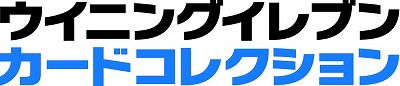 画像ギャラリー No.001のサムネイル画像 / 「ウイニングイレブン カードコレクション」,シリーズ25周年の記念キャンペーン
