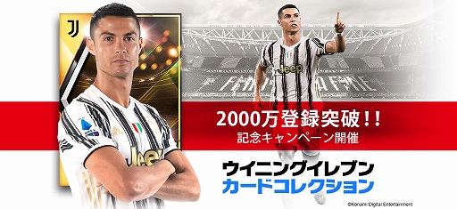 画像ギャラリー No.001のサムネイル画像 / 「ウイニングイレブン カードコレクション」，登録会員数2000万人突破記念キャンペーンが開催中