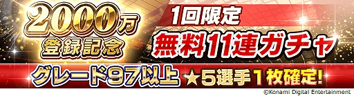 画像ギャラリー No.007のサムネイル画像 / 「ウイニングイレブン カードコレクション」，登録会員数2000万人突破記念キャンペーンが開催中