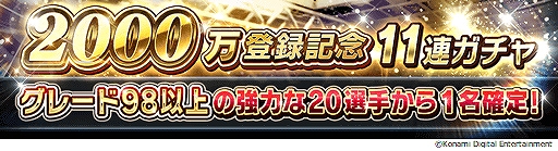画像ギャラリー No.009のサムネイル画像 / 「ウイニングイレブン カードコレクション」，登録会員数2000万人突破記念キャンペーンが開催中