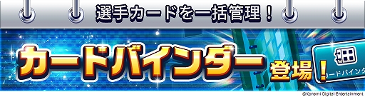 画像ギャラリー No.010のサムネイル画像 / 「ウイニングイレブン カードコレクション」，登録会員数2000万人突破記念キャンペーンが開催中