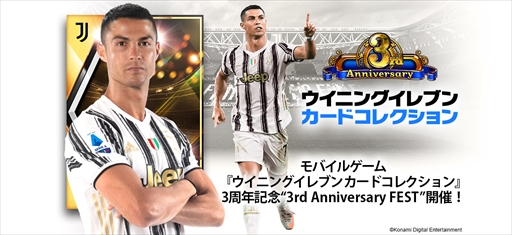 画像ギャラリー No.001のサムネイル画像 / 「ウイニングイレブン カードコレクション」で“3rd Anniversary FEST”が開催
