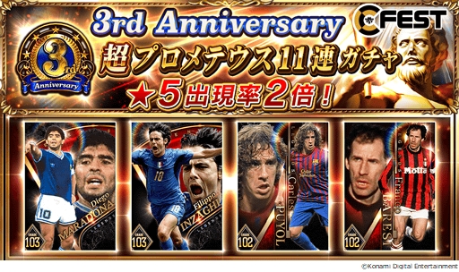 画像ギャラリー No.004のサムネイル画像 / 「ウイニングイレブン カードコレクション」で“3rd Anniversary FEST”が開催
